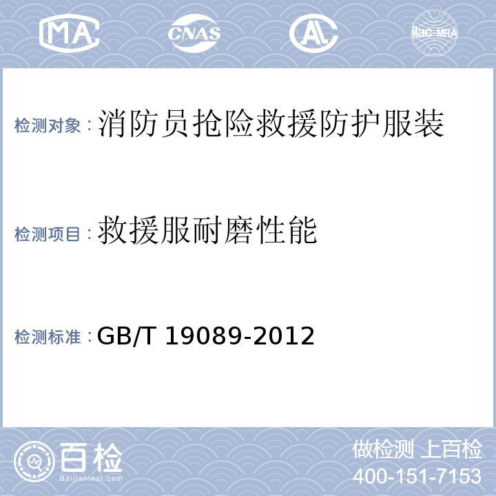 救援服耐磨性能 橡胶或塑料涂覆织物 耐磨性的测定 马丁代尔法GB/T 19089-2012