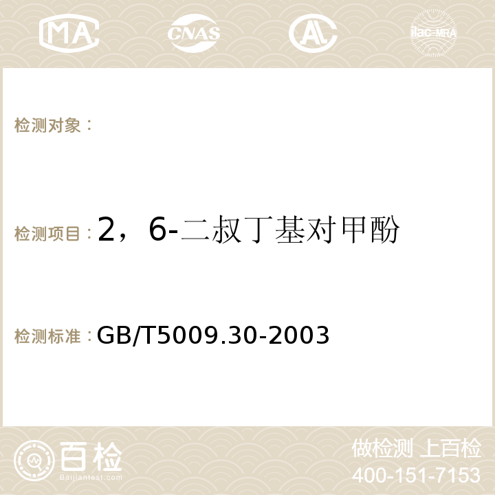 2，6-二叔丁基对甲酚 食品中叔丁基羟基茴香醚(BHA)与2,6-二叔丁基对甲酚(BHT)的测定GB/T5009.30-2003