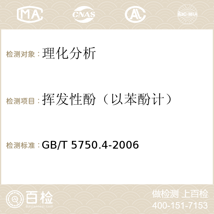 挥发性酚（以苯酚计） 生活饮用水标准检验方法 感官性状和物理指标