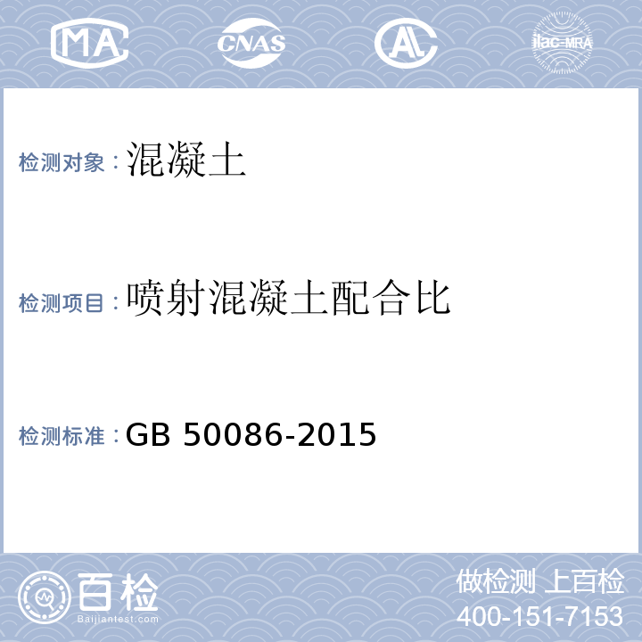 喷射混凝土配合比 岩土锚杆与喷射混凝土支护工程技术规范GB 50086-2015