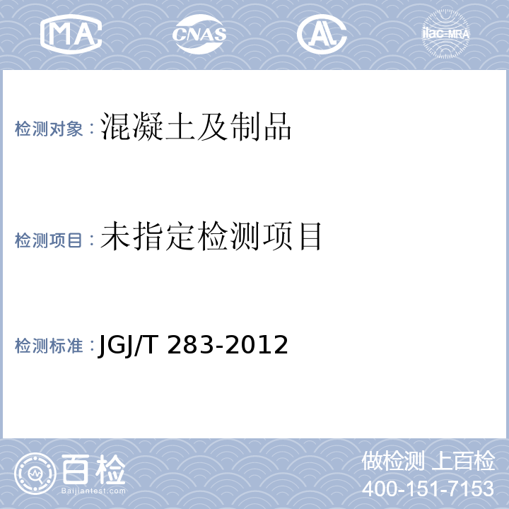 自密实混凝土应用技术规程 JGJ/T 283-2012 附录A.1