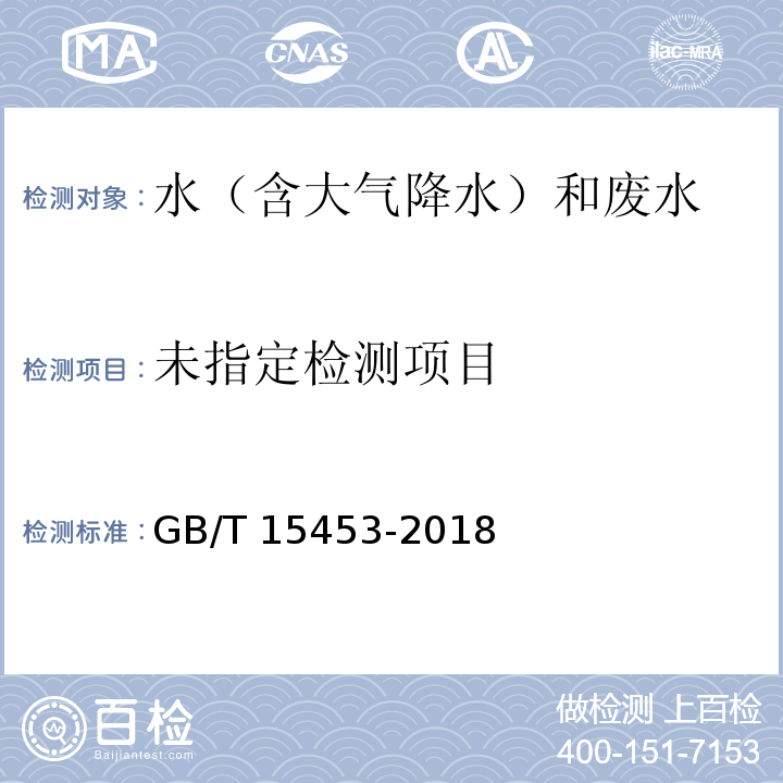 工业循环冷却水和锅炉用水中氯离子的测定 GB/T 15453-2018