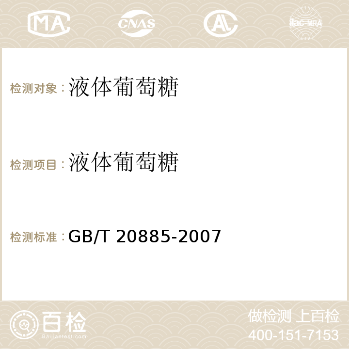 液体葡萄糖 GB/T 20885-2007 葡萄糖浆