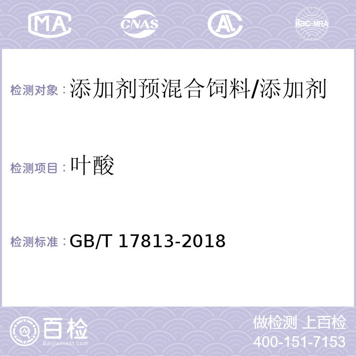 叶酸 添加剂预混合饲料中烟酸与叶酸的测定 高效液相色谱法/GB/T 17813-2018