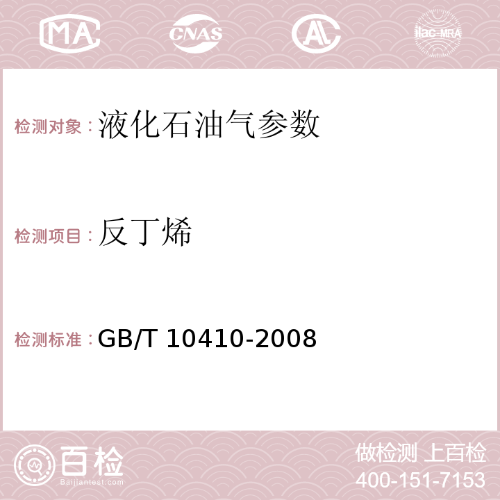 反丁烯 人工煤气参数和液化石油气常量组分气相色谱分析法 GB/T 10410-2008