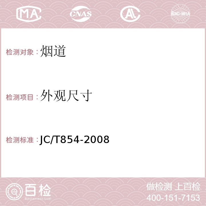 外观尺寸 JC/T 854-2008 玻璃纤维增强水泥排气管道