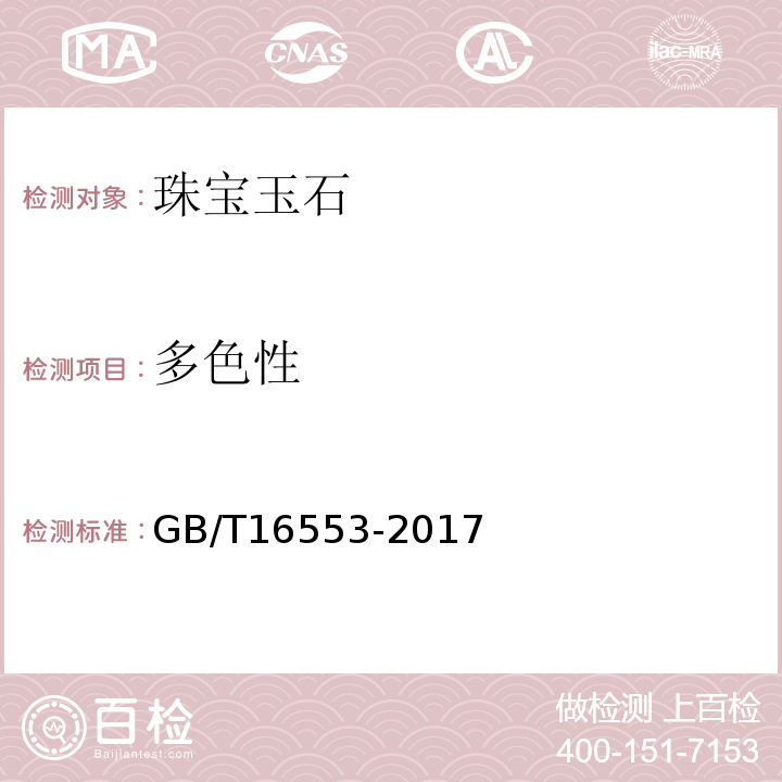 多色性 珠宝玉石鉴定GB/T16553-2017