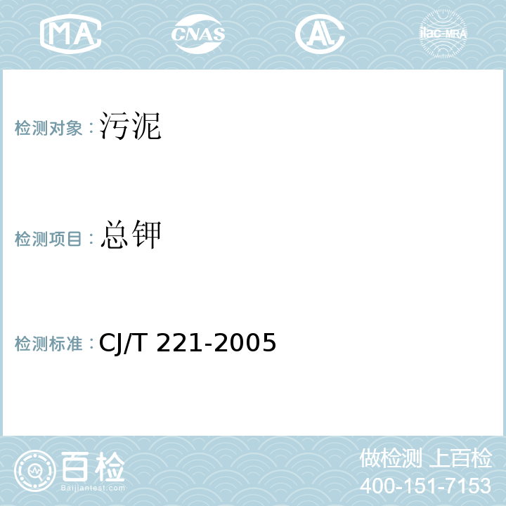 总钾 城市污水处理厂污泥检测方法 常压消解后火焰原子吸收分光光度法 CJ/T 221-2005（51）