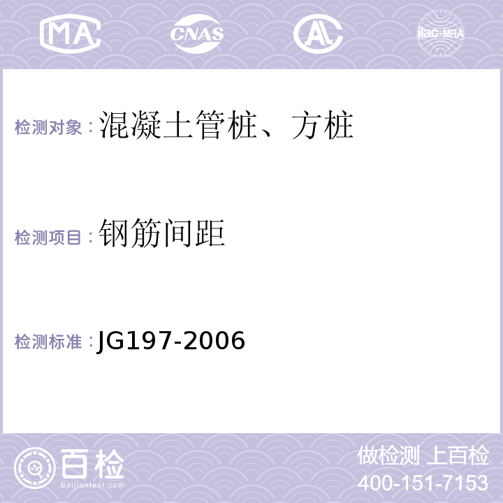钢筋间距 JG/T 197-2006 【强改推】预应力混凝土空心方桩(包含修改单1)