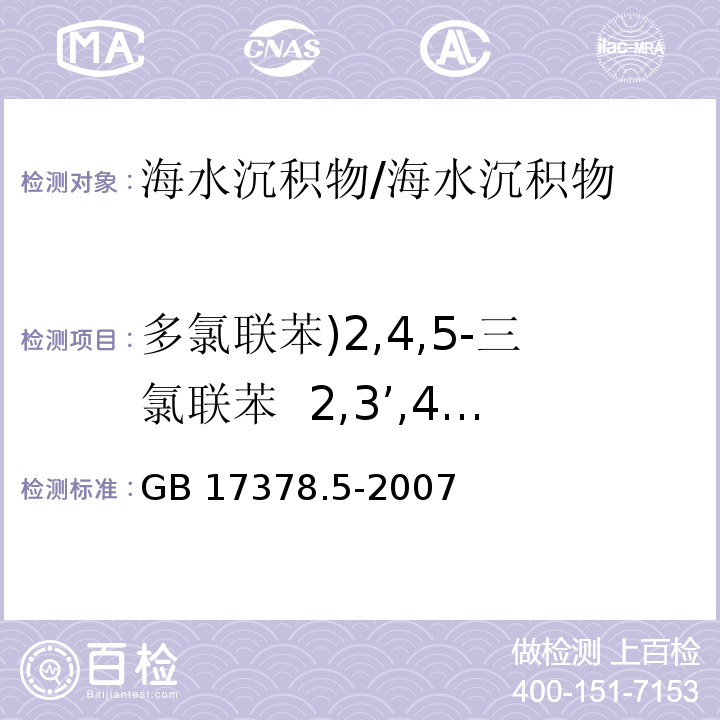 多氯联苯)2,4,5-三氯联苯 2,3’,4,5’,6-五氯联苯()总计2种( 海洋监测规范第5部分：沉积物分析/GB 17378.5-2007