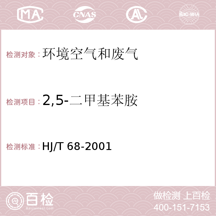 2,5-二甲基苯胺 大气固定污染源 苯胺类的测定 气相色谱法 HJ/T 68-2001