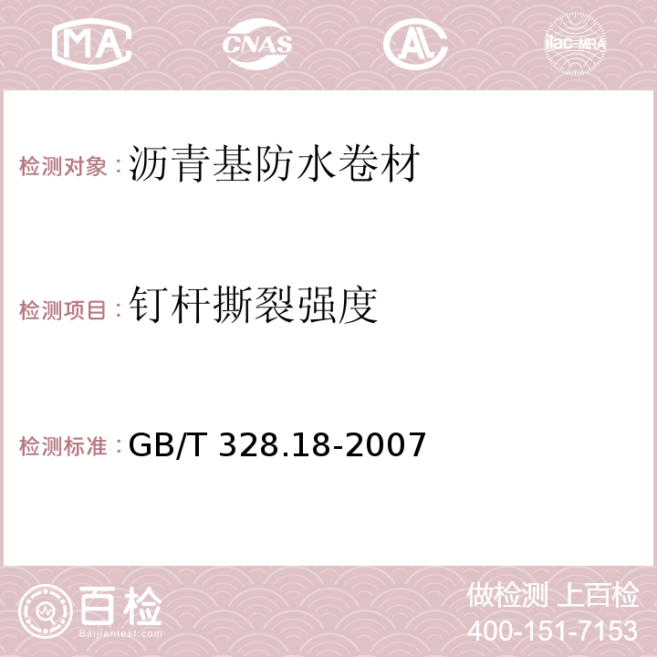 钉杆撕裂
强度 建筑防水卷材试验方法 第18部分：沥青防水卷材 撕裂性能（钉杆法） GB/T 328.18-2007