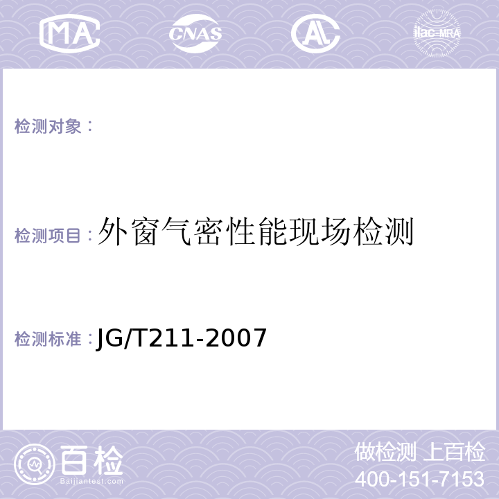 外窗气密性能现场检测 建筑外窗气密、水密、抗风压性能现场检测方法 JG/T211-2007