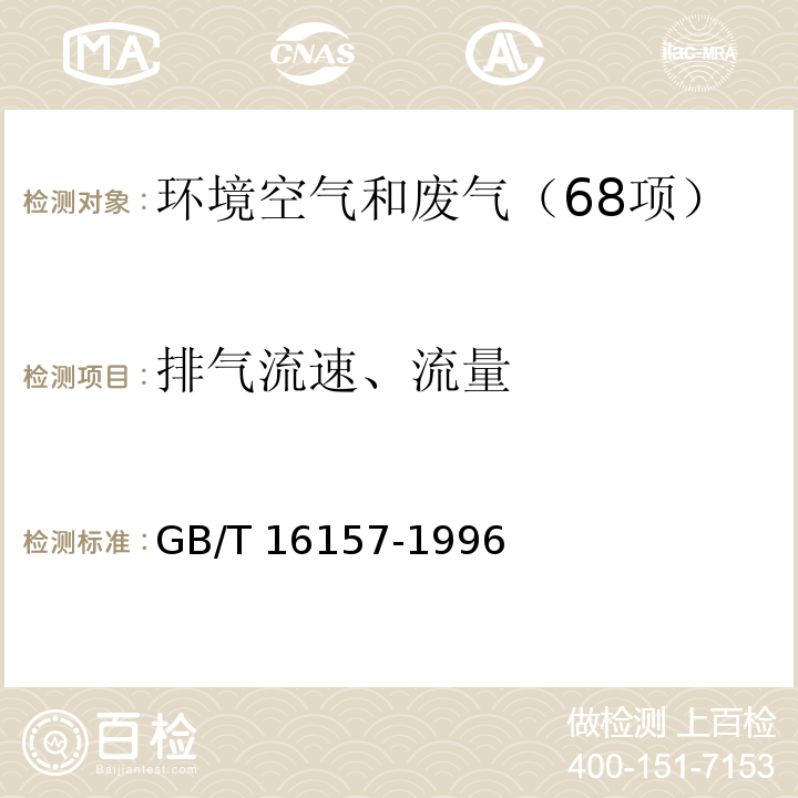 排气流速、流量 固定污染源排气中颗粒物测定与气态污染物采样方法（7.排气流速、流量的测定）GB/T 16157-1996