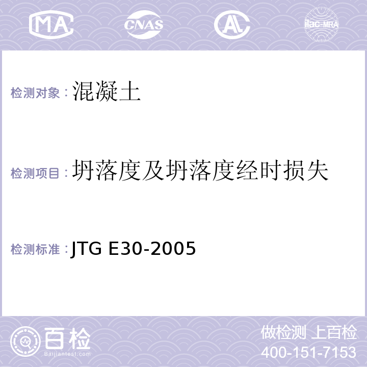 坍落度及坍落度经时损失 公路工程水泥及水泥混凝土试验规程 JTG E30-2005