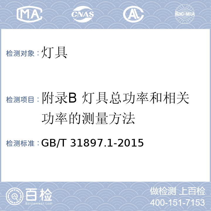 附录B 灯具总功率和相关功率的测量方法 GB/T 31897.1-2015 灯具性能 第1部分:一般要求