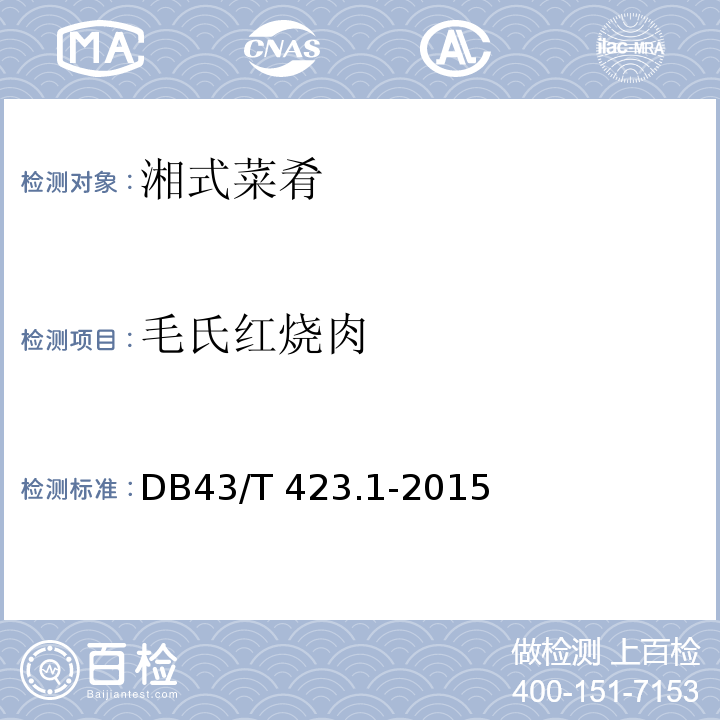 毛氏红烧肉 43/T 423.1-2015 湘式菜肴第1部分DB
