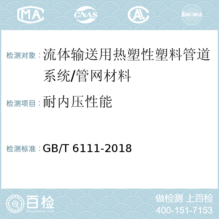 耐内压性能 流体输送用热塑性塑料管道系统 耐内压性能的测定 /GB/T 6111-2018