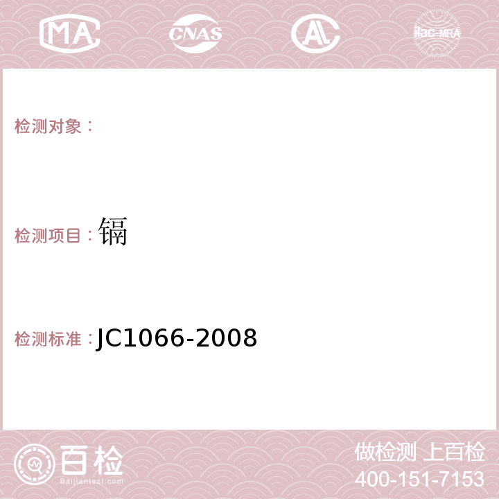 镉 建筑防水涂料中有害物质限量JC1066-2008