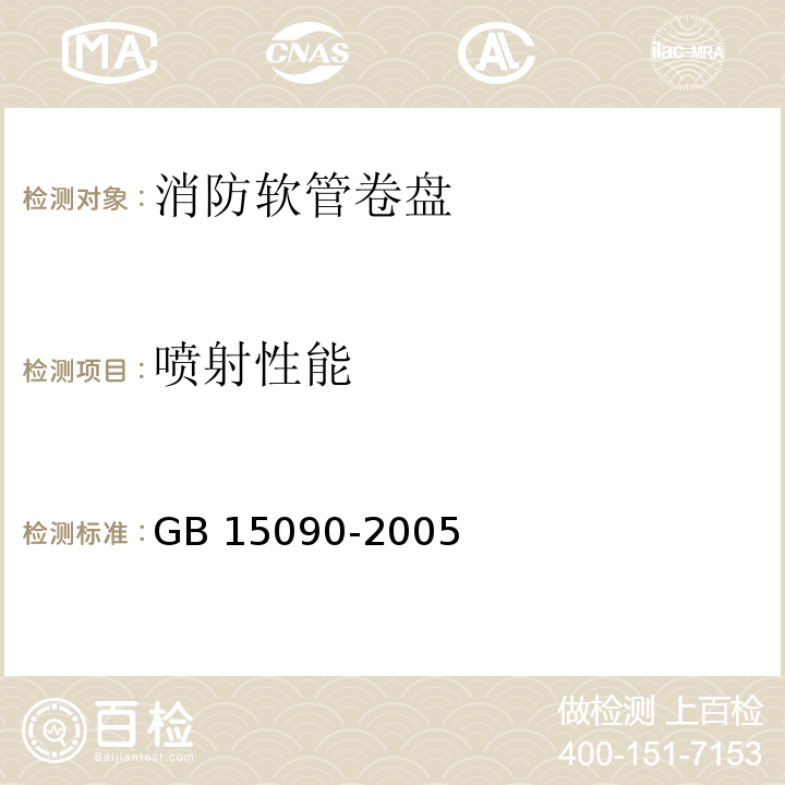 喷射性能 消防软管卷盘 GB 15090-2005