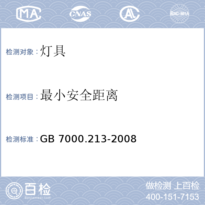 最小安全距离 GB 7000.213-2008 灯具 第2-13部分:特殊要求 地面嵌入式灯具