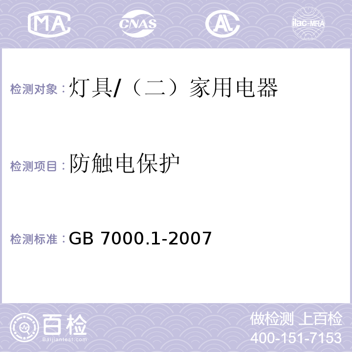 防触电保护 灯具 第1部分：一般要求与试验 /GB 7000.1-2007