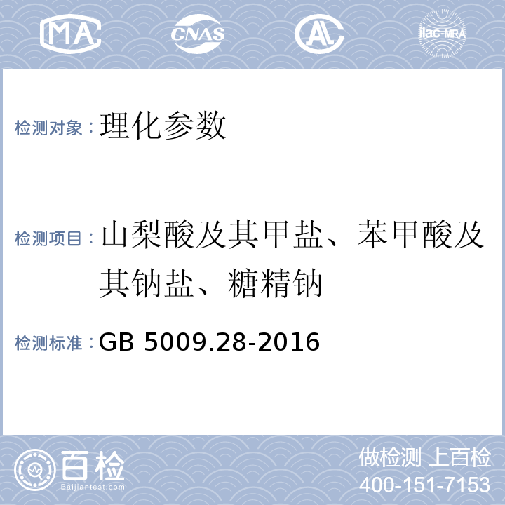 山梨酸及其甲盐、苯甲酸及其钠盐、糖精钠 食品安全国家标准 食品中苯甲酸、山梨酸和糖精钠的测定 GB 5009.28-2016