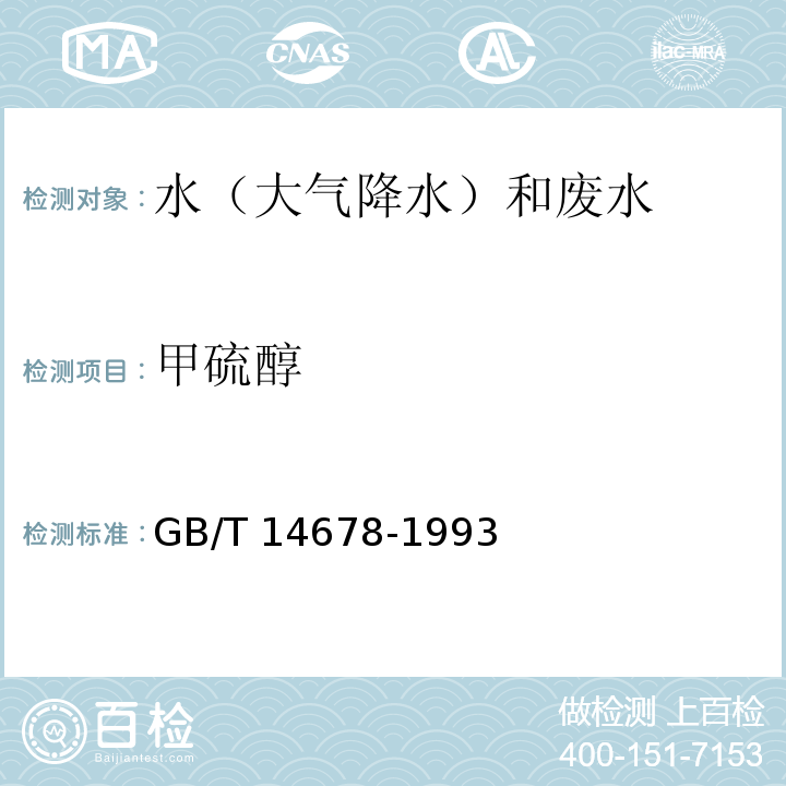 甲硫醇 空气质量 硫化氢、甲硫醇、甲硫醚和二甲二硫的测定 气相色谱仪法GB/T 14678-1993