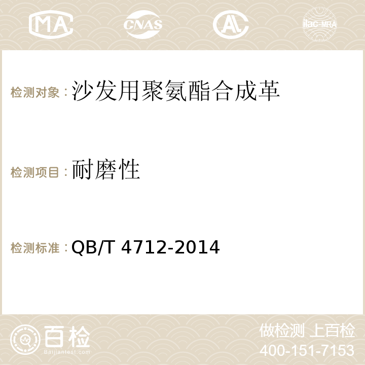 耐磨性 沙发用聚氨酯合成革QB/T 4712-2014