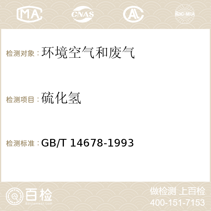 硫化氢 污染源废气 硫化氢 亚甲基蓝分光光度法 空气和废气监测分析方法 （第四版）国家环境保护总局 （2003年）；空气质量 硫化氢、甲硫醇、甲硫醚和二甲二硫的测定 气相色谱法（GB/T 14678-1993）