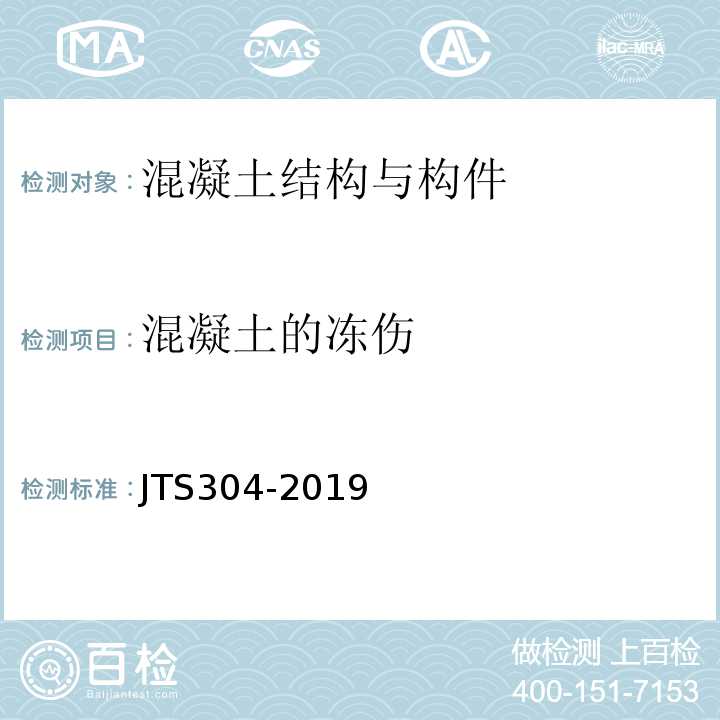 混凝土的冻伤 JTS 304-2019 水运工程水工建筑物检测与评估技术规范(附条文说明)