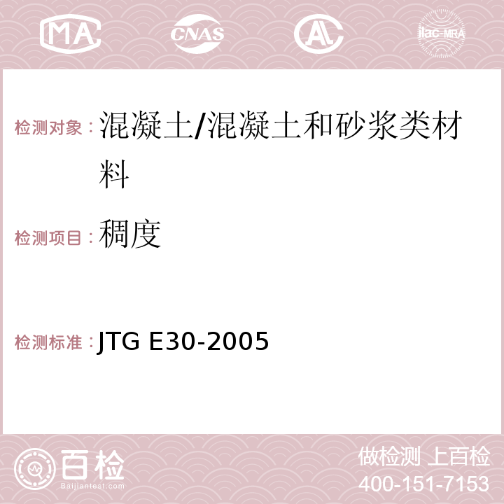 稠度 公路工程水泥及水泥混凝土试验规程 /JTG E30-2005