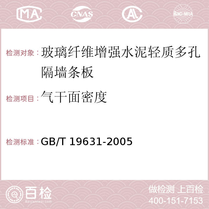 气干面密度 玻璃纤维增强水泥轻质多孔隔墙条板GB/T 19631-2005（6.3.2）