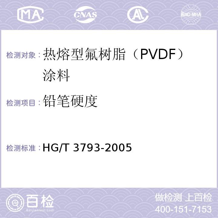 铅笔硬度 热熔型氟树脂（PVDF）涂料HG/T 3793-2005（2015）