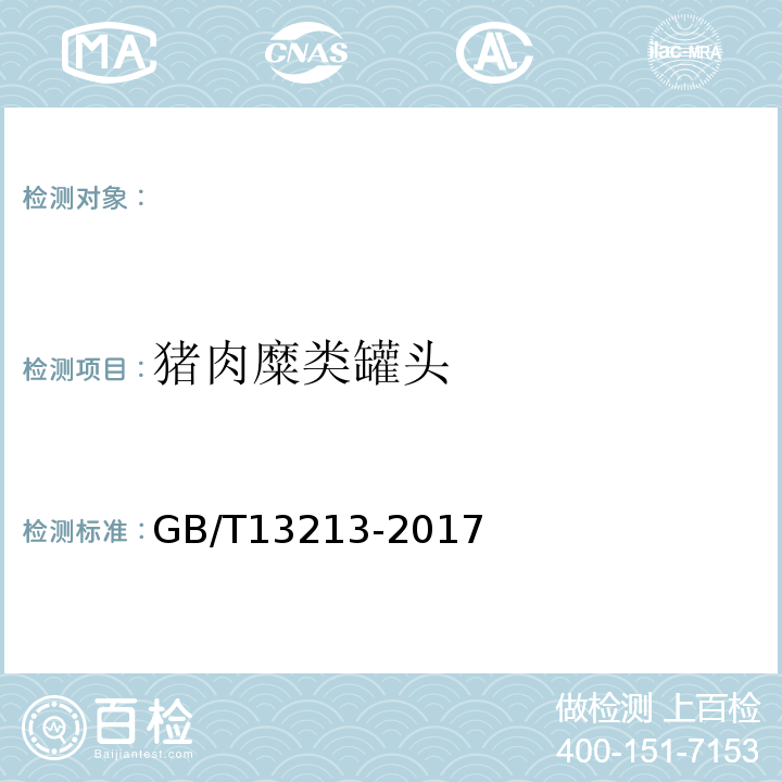 猪肉糜类罐头 猪肉糜类罐头GB/T13213-2017