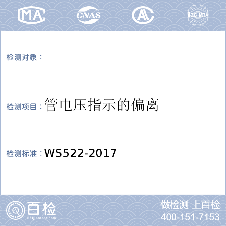 管电压指示的偏离 乳腺数字X射线摄影系统质量控制检测规范 WS522-2017（5.3）