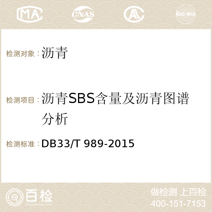 沥青SBS含量及沥青图谱分析 DB33/T 989-2015(2019) 改性沥青中SBS含量的测定 红外光谱法