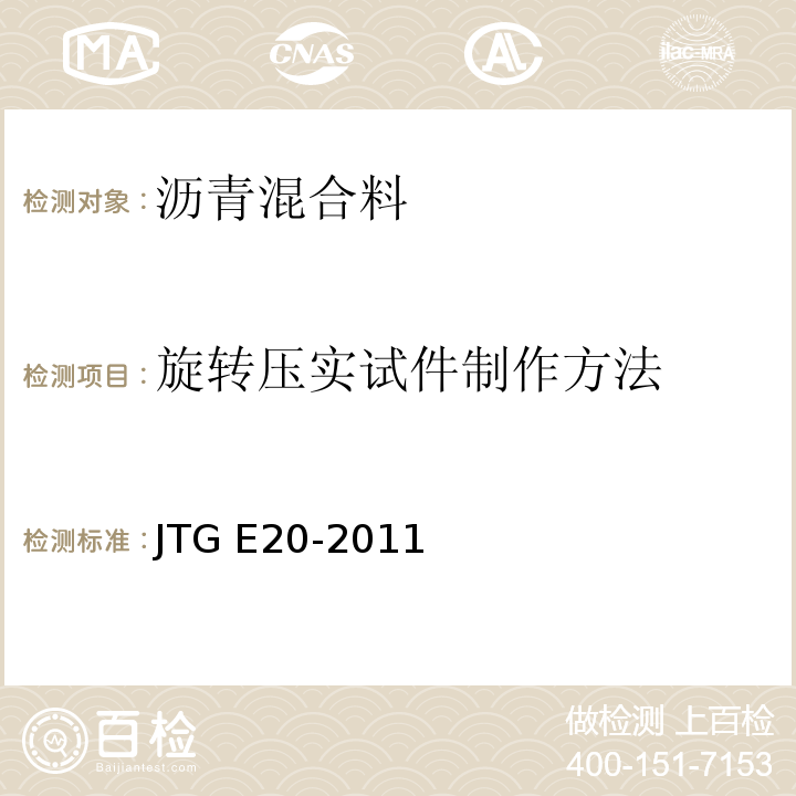 旋转压实试件制作方法 公路工程沥青及沥青混合料试验规程 JTG E20-2011