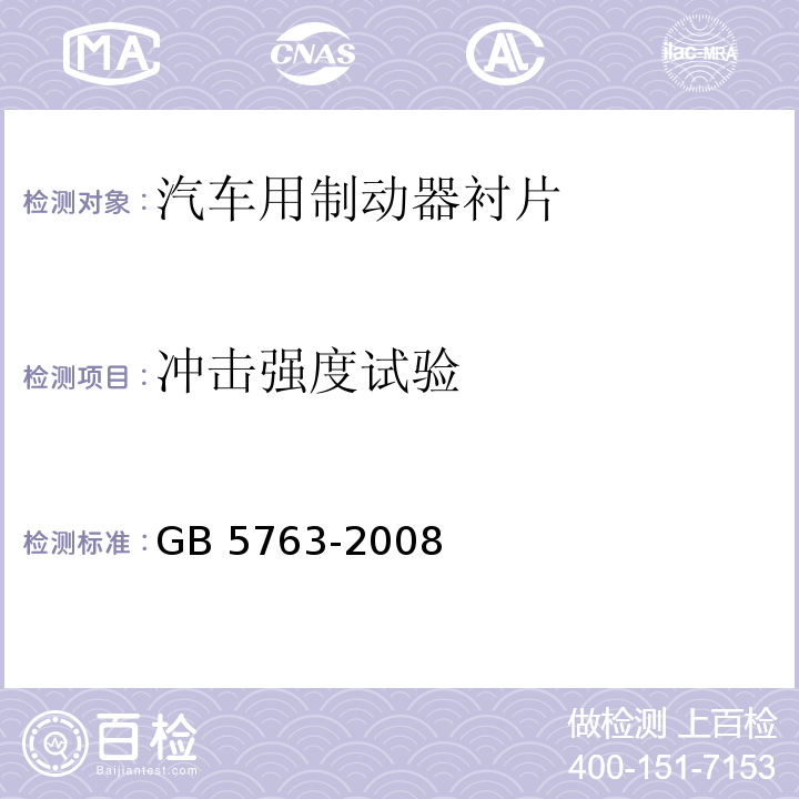 冲击强度试验 汽车用制动器衬片GB 5763-2008