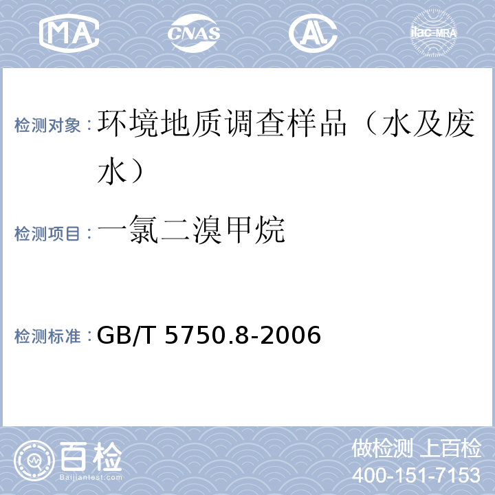 一氯二溴甲烷 生活饮用水标准检验方法 有机物指标GB/T 5750.8-2006(1.1、1.2、附录A)