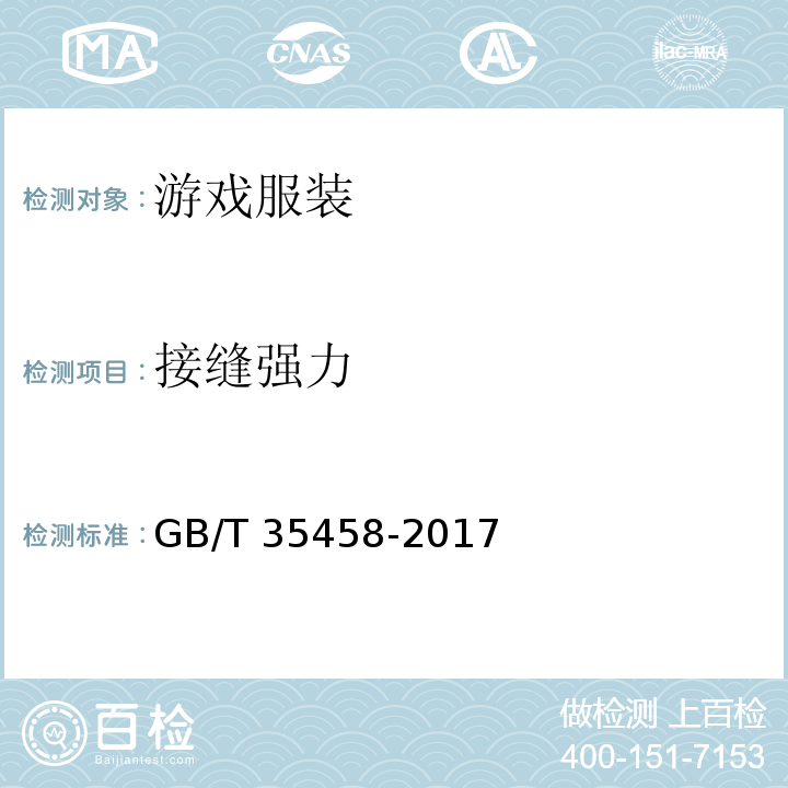 接缝强力 GB/T 35458-2017 游戏服装