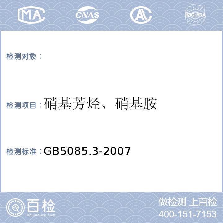 硝基芳烃、硝基胺 危险废物鉴别标准浸出毒性鉴别高效液相色谱法GB5085.3-2007附录J