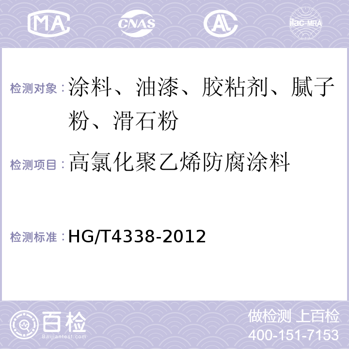 高氯化聚乙烯防腐涂料 高氯化聚乙烯防腐涂料HG/T4338-2012