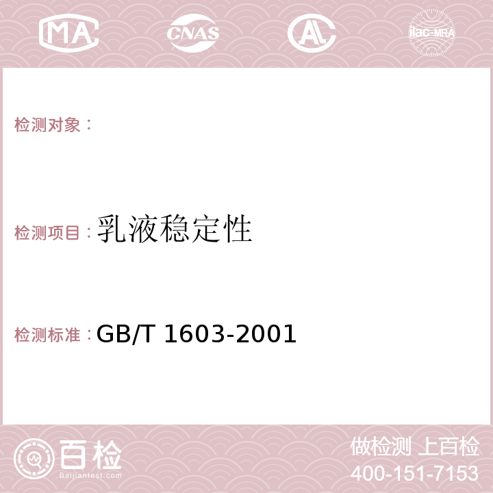 乳液稳定性 GB/T 1603-2001 农药乳液稳定性测定方法