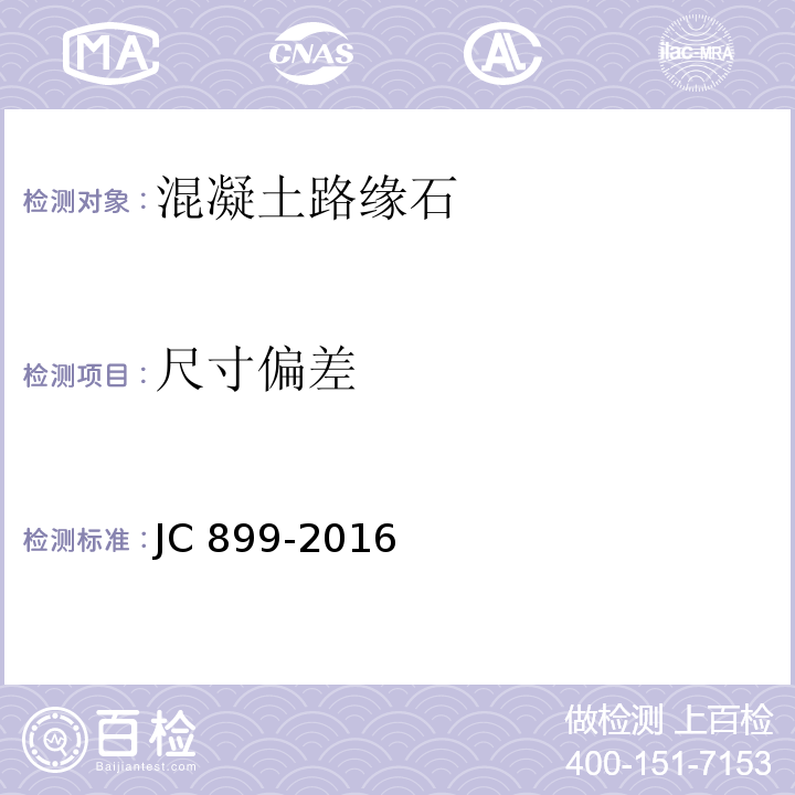 尺寸偏差 混凝土路缘石JC 899-2016（8.1） 附录A