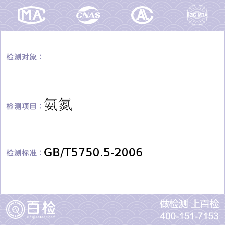 氨氮 GB/T5750.5-2006（9.1）氨氮的测定纳氏试剂分光光度法生活饮用水标准检验方法