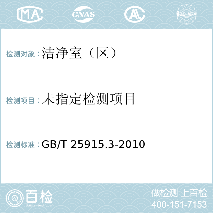 洁净室及相关受控环境第3部分检测方法GB/T 25915.3-2010