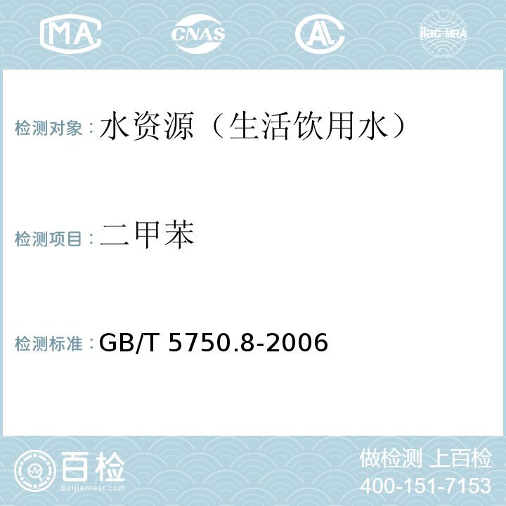 二甲苯 生活饮用水标准检验方法 有机物指标GB/T 5750.8-2006（18.1、18.2、附录A）