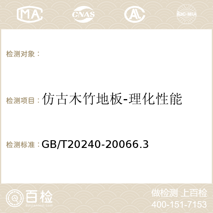 仿古木竹地板-理化性能 GB/T 20240-2006 竹地板