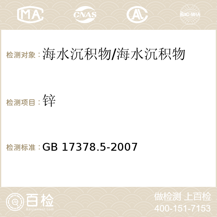 鋅 海洋監(jiān)測(cè)規(guī)范 第5部分:沉積物分析/GB 17378.5-2007